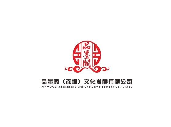 品墨閣（深圳）文化發展有限公司