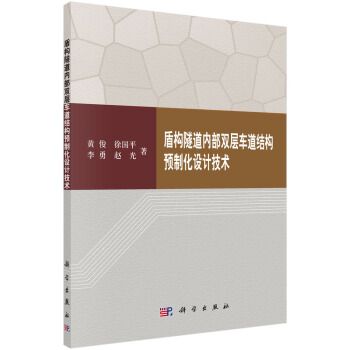 盾構隧道內部雙層車道結構預製化設計技術