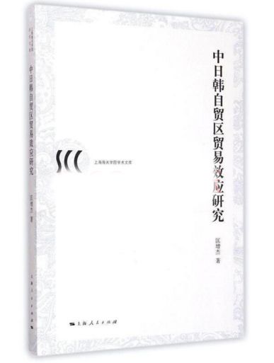 中日韓自貿區貿易效應研究