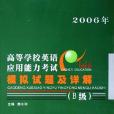 高等學校英語套用能力考試模擬試題及詳解(2005年西北工業大學出版社出版的圖書)