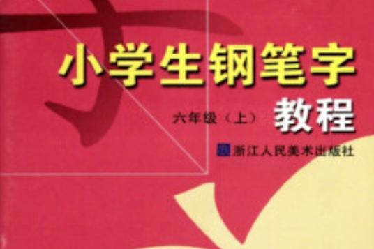 小學生鋼筆字教程(2007年浙江人民美術出版社出版的圖書)