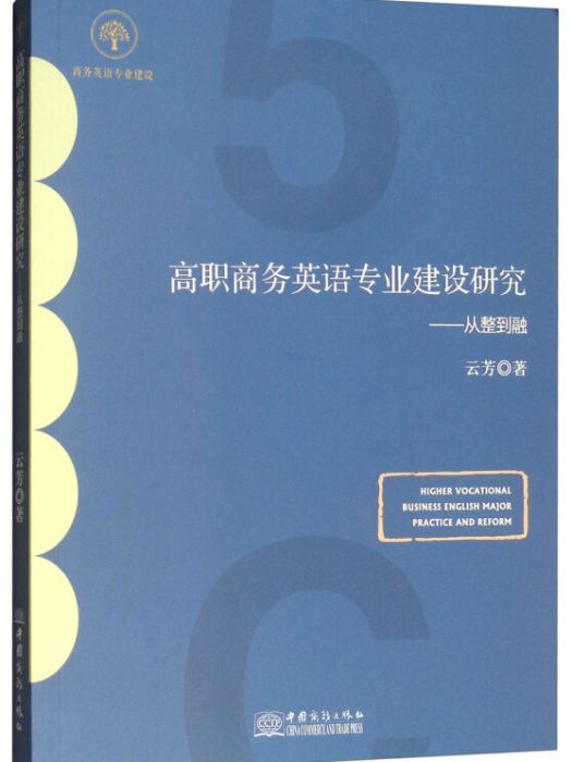 高職商務英語專業建設研究--從整到融