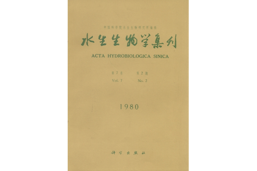 水生生物學集刊·第7卷·第2期