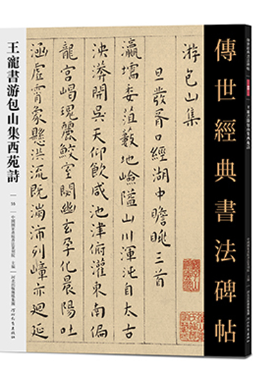 傳世經典書法碑帖 ·王寵書游包山集西苑詩