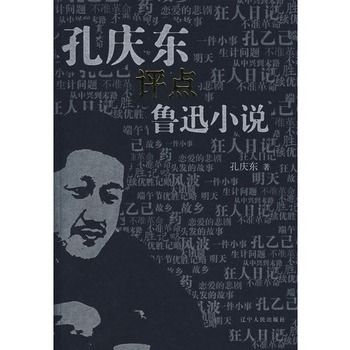 孔慶東評點魯迅小說