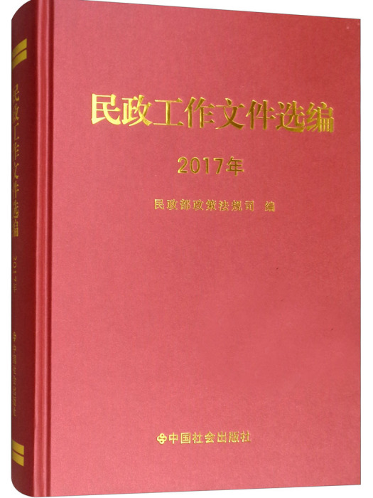 民政工作檔案選編（2017年）