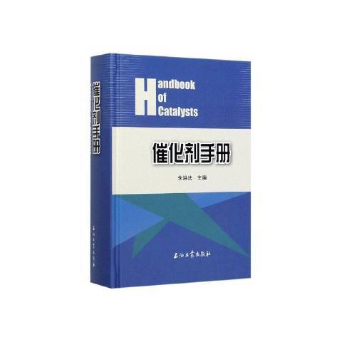 催化劑手冊(2020年石油工業出版社出版的圖書)