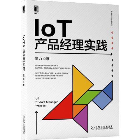 IoT產品經理實踐