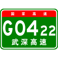 武漢—深圳高速公路