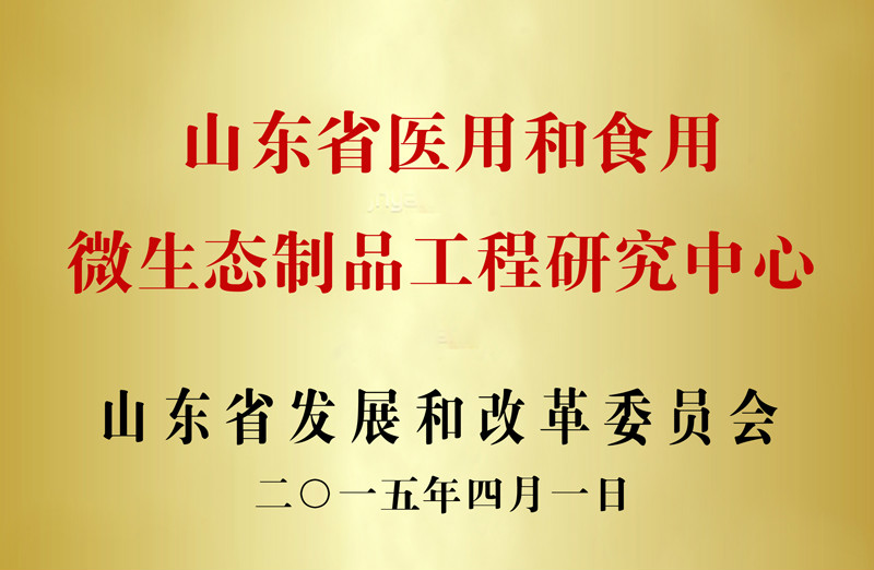 山東省醫用和食用微生態工程製品研究中心