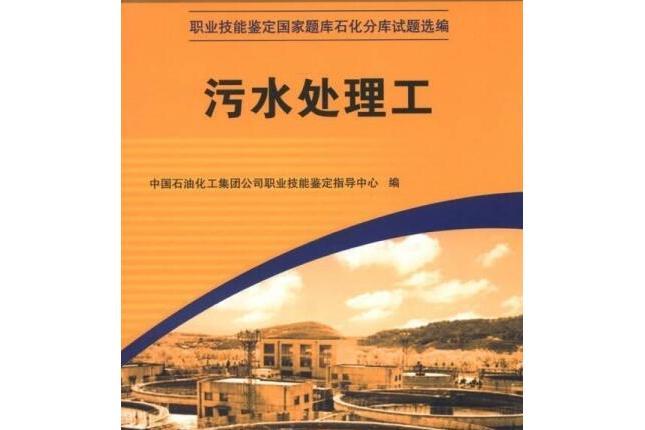 污水處理工(2006年中國石化出版社出版的圖書)