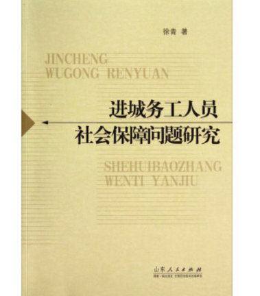 進城務工人員社會保障問題研究