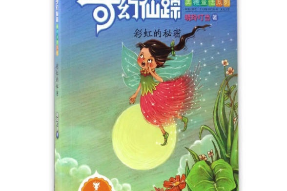 奇幻仙蹤（美德童話系列）——彩虹的秘密