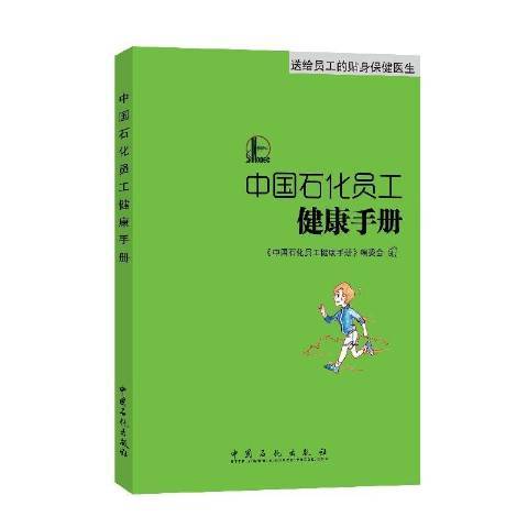 中國石化員工健康手冊