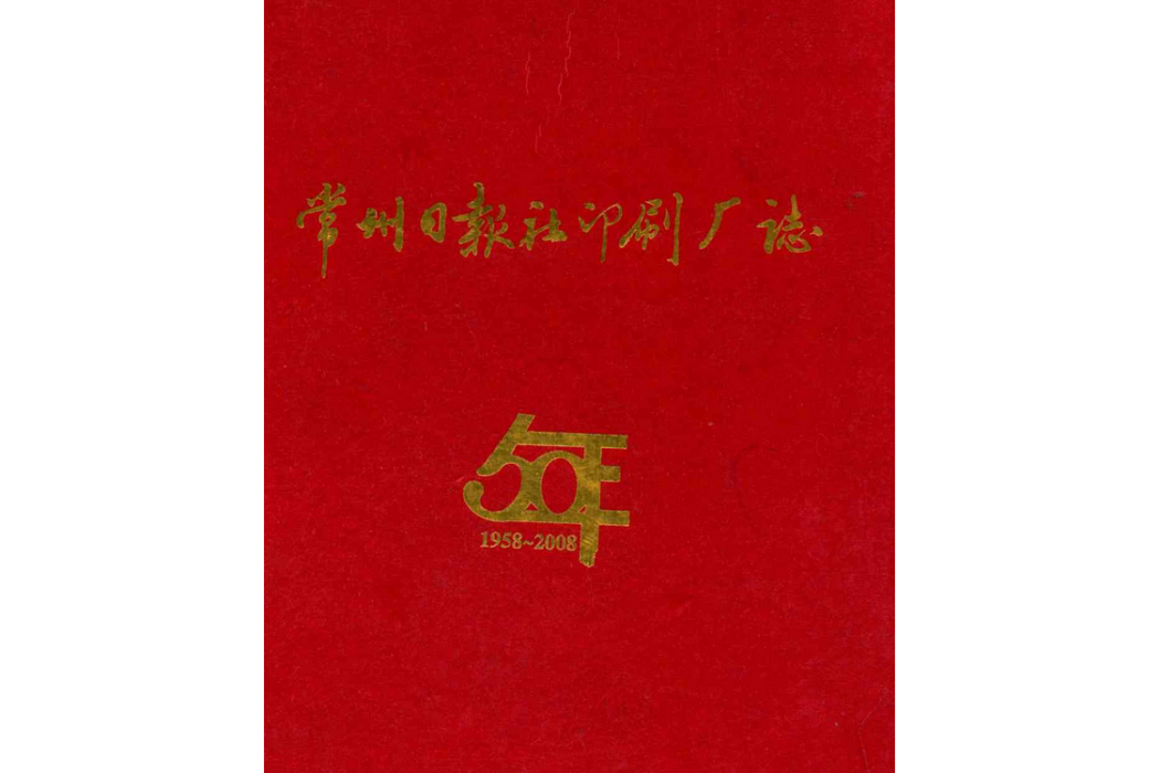 常州日報社印刷廠志(1958-2008)