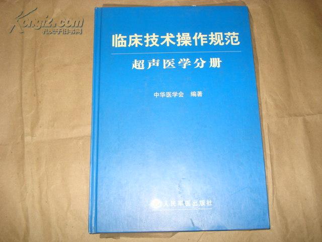 臨床技術操作規範超聲醫學分冊