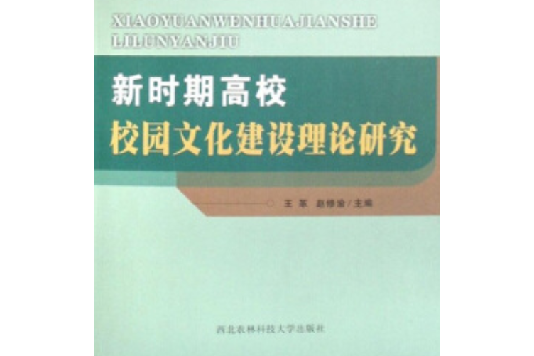 新時期高校校園文化建設理論研究(2007年西北農林科技大學出版社出版的圖書)