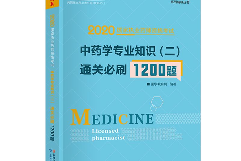 執業藥師資格考試2020中藥學專業知識（二） 通關必刷1200題