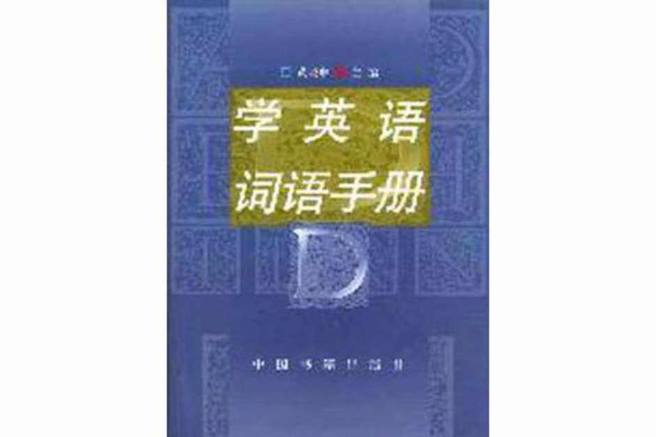 學英語詞語手冊