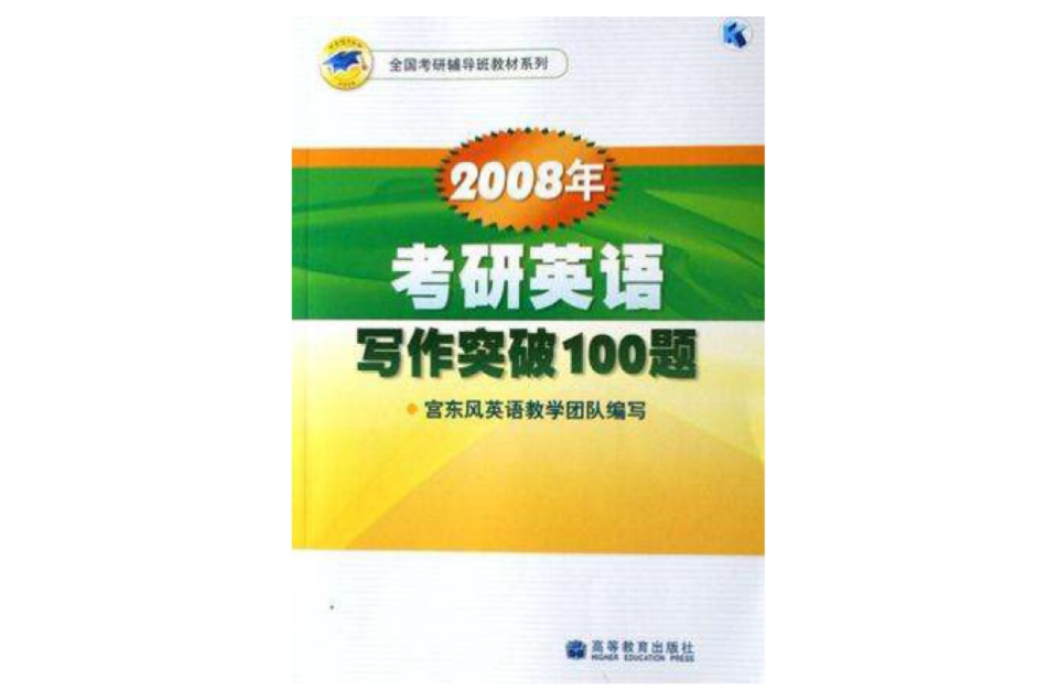 2008年考研英語寫作突破100題