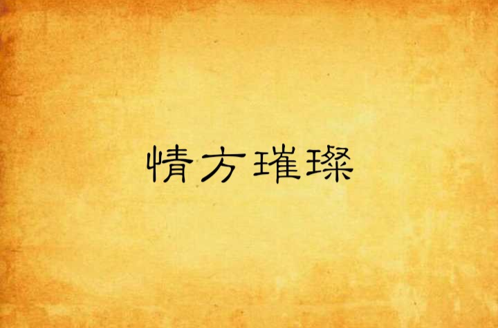 情方璀璨(圖書名稱)