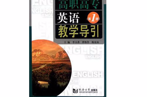 高職高專英語教學導引·第1冊