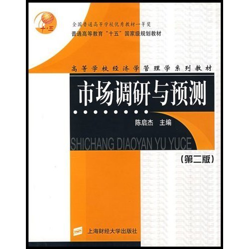 市場調研與預測：新世紀高校工商管理專業系列教材