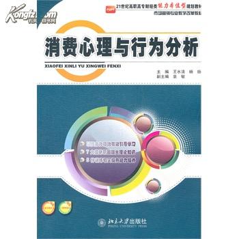 消費心理與行為分析(王水清、楊揚編著書籍)