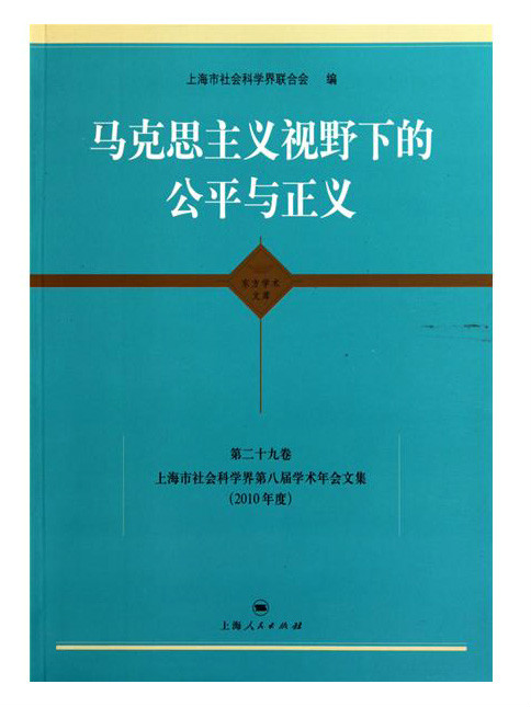 馬克思主義視野下的公平與正義