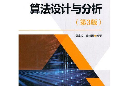 算法設計與分析（第3版）(2021年清華大學出版社出版的圖書)