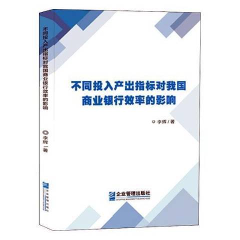 不同投入產出指標對我國商業銀行效率的影響