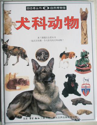 目擊者叢書犬科動物