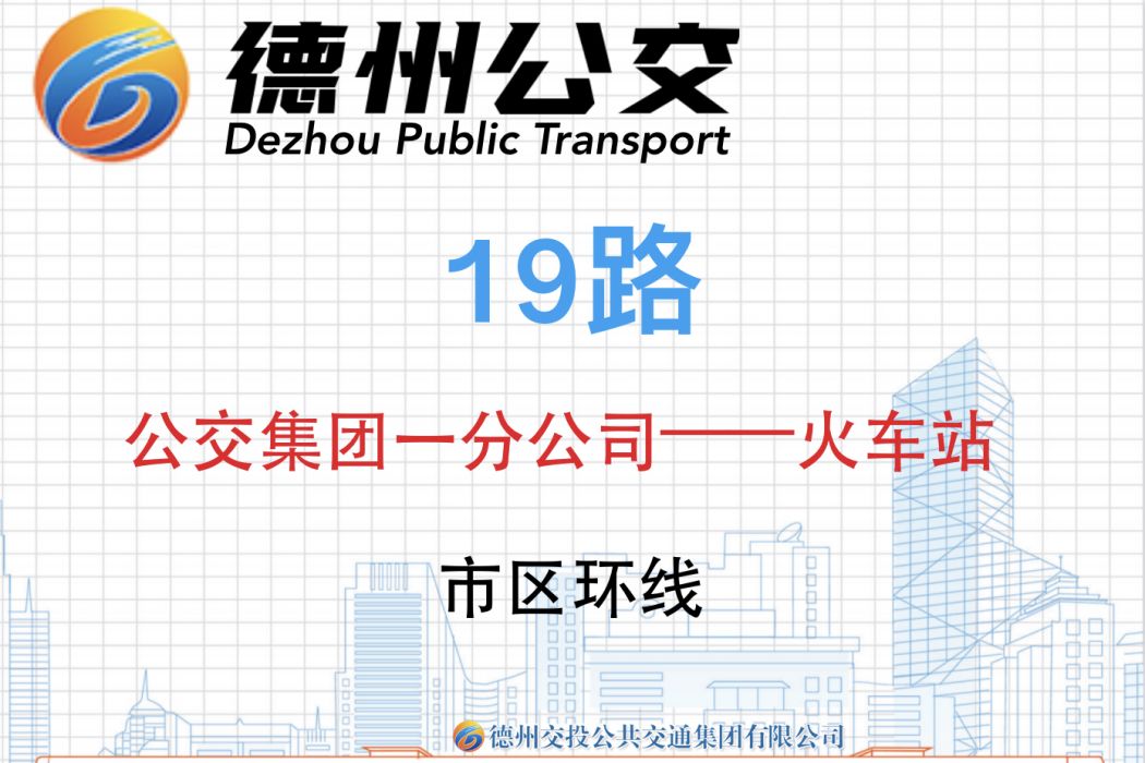 德州公交19路