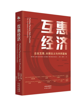 互惠經濟(2022年中譯出版社出版的圖書)