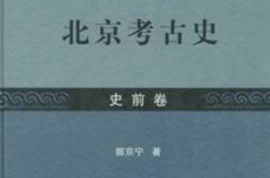 北京考古史（全十一冊）