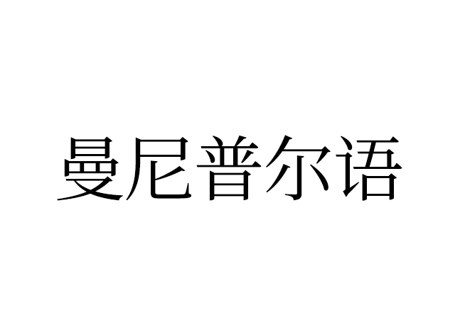 曼尼普爾語