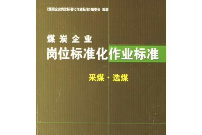 煤炭企業崗位標準化作業標準。採煤·選媒