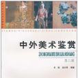 現代藝術設計基礎教程(現代藝術設計基礎教程：中外美術鑑賞)