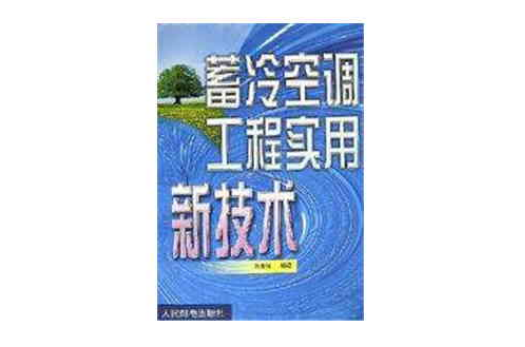 蓄冷空調工程實用新技術