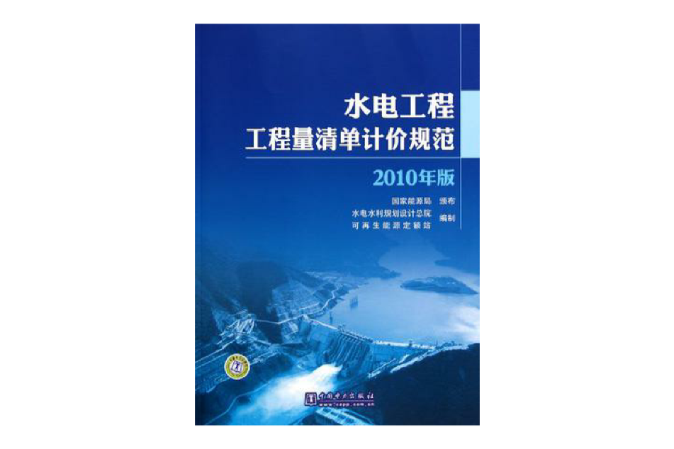 水電工程工程量清單計價規範(水電工程工程量清單計價規範（2010年版）)