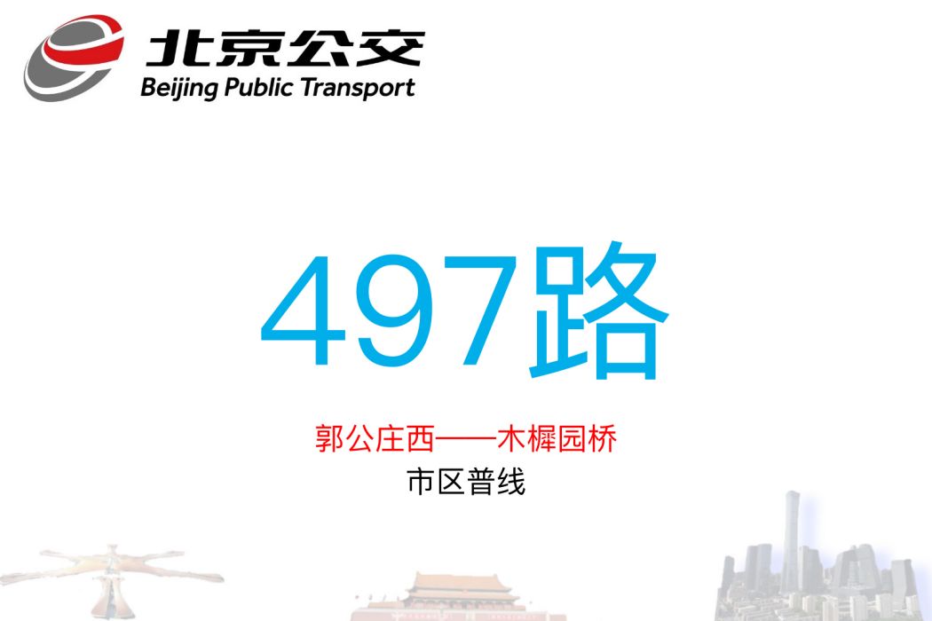 北京公交497路