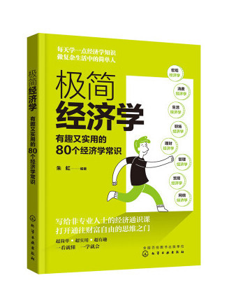 極簡經濟學：有趣又實用的80個經濟學常識