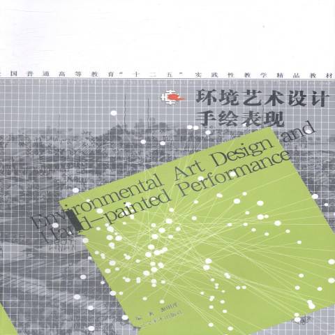 環境藝術設計手繪表現(2014年遼寧美術出版社出版的圖書)