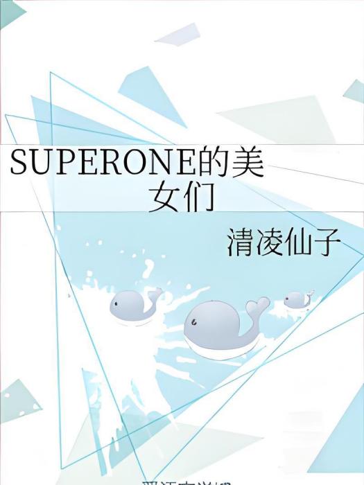 SUPERONE的美女們