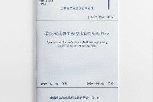 裝配式建築工程技術資料管理規程 t/lesc003-2019