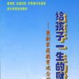 給孩子一生的財富——更新親職教育觀念報告集