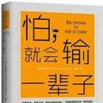 怕，就會輸一輩子：勇敢，就是去做自己害怕的事情