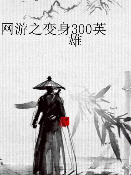 網遊之變身300英雄