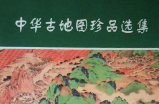 中華古地圖珍品選集