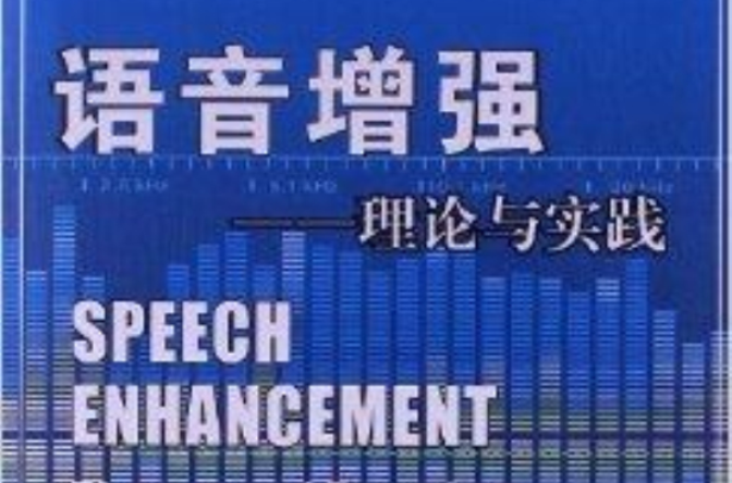 語音增強：理論與實踐